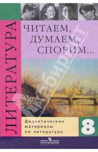 Литература. 8 класс. Читаем, думаем, спорим. Дидактические материалы
