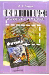 Физика в 11 классе. Модели уроков: Книга для учителя