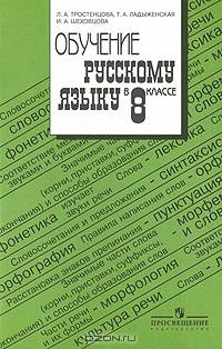 Обучение русскому языку в 8 классе: методические рекомендации