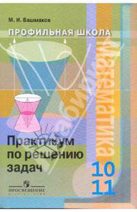 Математика. Практикум. 10-11 класс (профильный уровень)