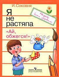 Я не растяпа. Выпуск 1. Ай, обжегся!
