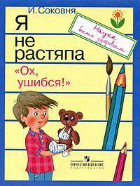 Я не растяпа. Выпуск 2. Ох, ушибся!