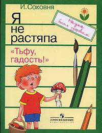 Я не растяпа. Выпуск 3. Тьфу, гадость!