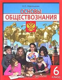 Основы обществознания. 6 класс. Учебник