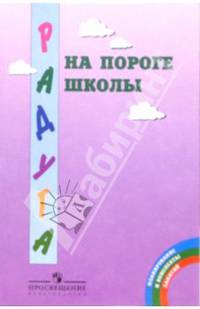На пороге школы: Методическе рекомендации для воспитателей