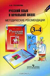 Русский язык в начальных классах: Методические рекомендации. 3-4 кл.: Пособие для учителя.