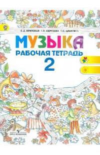 Музыка. 2 класс. Рабочая тетрадь. ФГОС