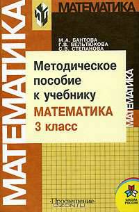 Методическое пособие к учебнику "Математика. 3 класс": Пособие для учителя