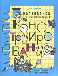 Математика и конструирование. 4 класс. Пособие для учащихся общеобразовательных организаций. ФГОС