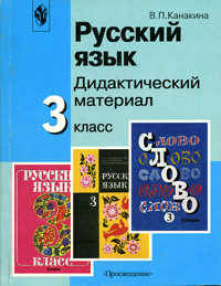 Русский язык. Дидактика. 3 класс
