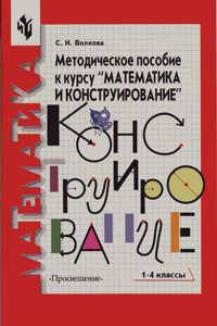 Математика. Методическое пособие к курсу "Математика и конструирование". 1-4 классы
