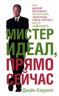 Мистер Идеал, прямо сейчас