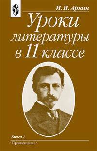 Уроки литературы в 11 классе. В 2 частях. Часть 1. Методика