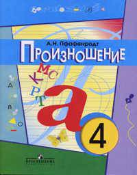 Произношение. 4 класс. Учебник (2-е отделение), (II вид).