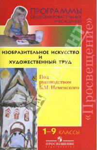 Изобразительное искусство и художественный труд. Программа для 1-9 классов