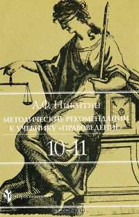Пpавоведение 10-11 класс. Методические рекомендации к учебнику "Правоведение"
