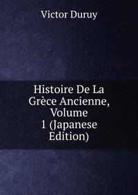 Histoire De La Grece Ancienne, Volume 1 (Japanese Edition)