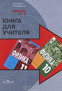 Физика. 10-11 классы. Книга для учителя