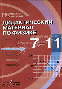 Физика. Дидактические материалы. 7-11 класс. Книга для учителя