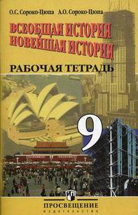 Всеобщая история. Новейшая история. Рабочая тетрадь. 9 класс. Для учащихся общеобразовательных учреждений