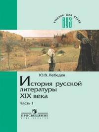 История русской литературы XIX века. В 3-х частях. Часть 1. Учебник для педагогических ВУЗов