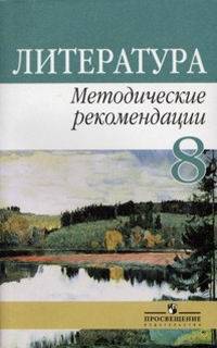 Литература. 8 класс. Методические рекомендации