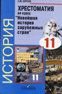 Хрестоматия по курсу "Новейшая история зарубежных стран"