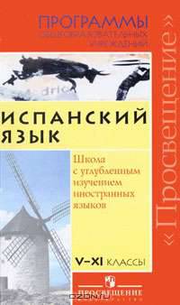 ...Программы... Испанский язык. Углубл. 5-11 кл. Авт. Смирнова. (2005)