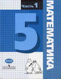 Математика. 5 класс. В 2 частях. Часть 1