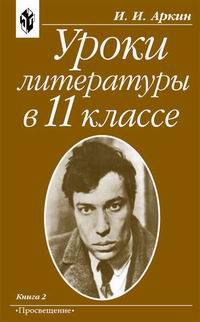Уроки литературы в 11 классе. В 2 частях. Часть 2. Методика