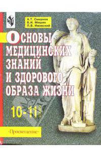 Основы медицинских знаний и здорового образа жизни: Учебник для 10-11классов