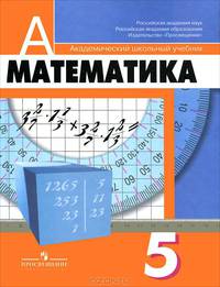 Математика. 5 класс. Учебник для общеобразовательных учреждений. Гриф МО РФ