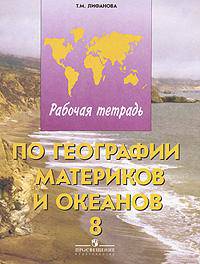 Рабочая тетрадь по географии материков и океанов для учащихся 8 класса специальных (коррекционных) общеобразовательных учреждений VIII вида