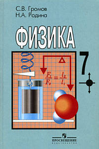 Физика. Учебник для 7 класса общеобразовательных учреждений