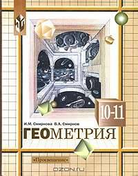Геометрия. 10-11 класс. Учебник (для естественно-научного профиля)