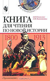 Книга для чтения по новой истории, 1800-1913: Пособие для учащихся 8 класса