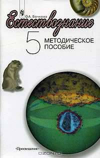 Естествознание. 5 класс. Методическое пособие