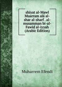 shiyat al-Mawl Muarram ala al-shar al-sharf . al-musamman bi-al-Fawid al-iyyah (Arabic Edition)
