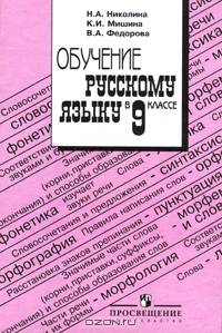 Обучение русскому языку в 9 классе