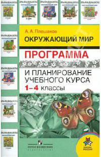 Окружающий мир. Программа и планирование учебного курса. 1-4 классы: пособие для учителей