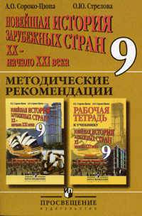 Новейшая история зарубежных стран. ХХ - начало XXI века. Методические рекомендации. 9 класс