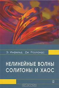 Нелинейные волны, солитоны и хаос - 2-е изд.