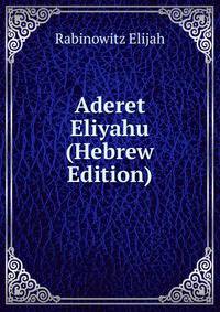 Aderet Eliyahu (Hebrew Edition)