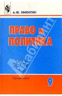 Право и политика: Учебное пособие для 9 класса общеобразовательных учреждений. - 9-е изд., испр.
