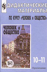 Дидактические материалы по курсу "Человек и общество": 10-11 класса: Пособие для учителя (под ред. Боголюбова Л.Н., Кинкулькина А.Т.) Изд. 3-е