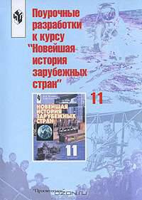 Поурочные разработки к курсу "Новейшая история зарубежных стран": 11 кл.: Пособ. для учителя - 2-е и