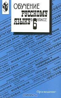 Обучение русскому языку. 6 класс. Книга для учителя