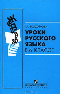 Уроки русского языка в 6 классе: Книга для учителя - 6-е изд.