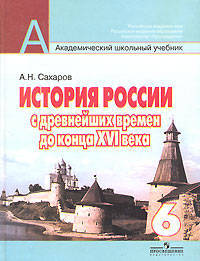 История России с древнейших времен до конца XVI века. Учебник для 6 класса общеобразовательных учреждений