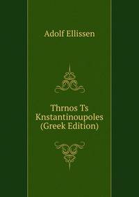 Thrnos Ts Knstantinoupoles (Greek Edition)